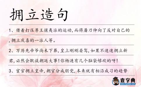 擁立造句