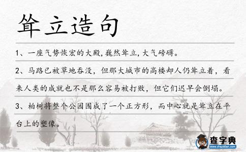 聳立造句