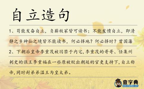 自立造句