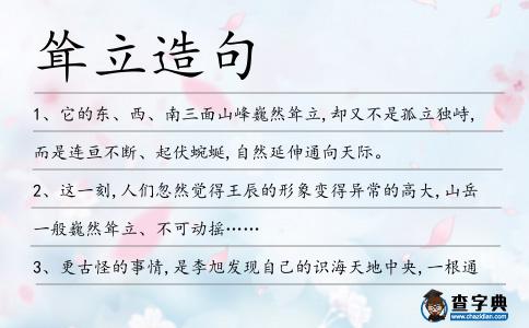 聳立造句