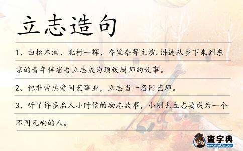 立志造句