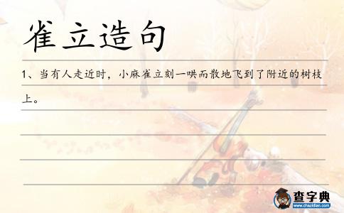 雀立造句