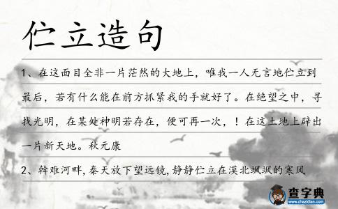 佇立造句