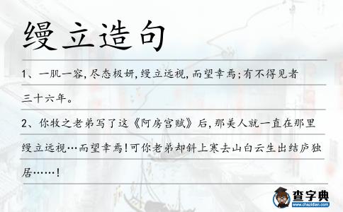 縵立造句