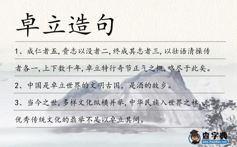 卓立造句
