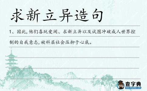 求新立異造句