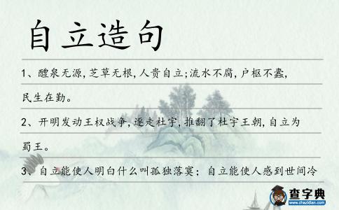 自立造句