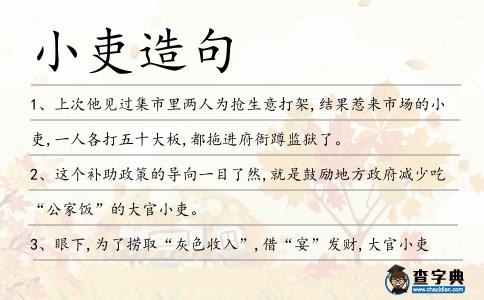 小吏造句