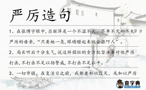嚴(yán)厲造句
