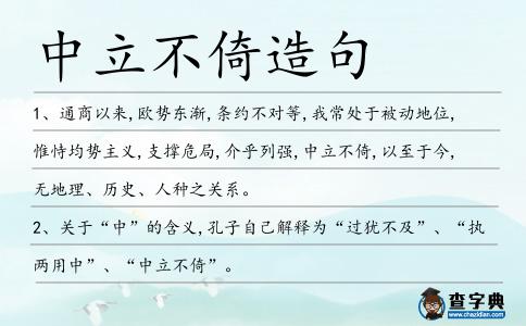 中立不倚造句