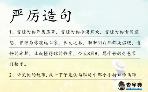 嚴厲造句