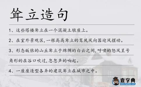 聳立造句