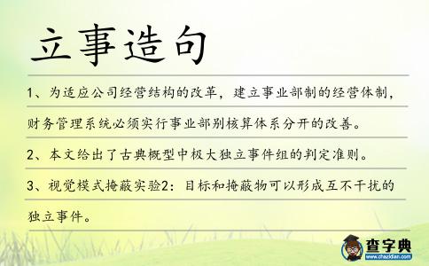 立事造句