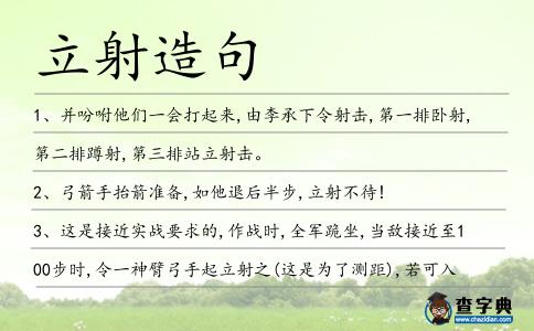 立射造句
