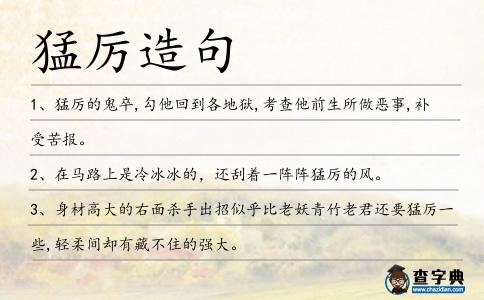 猛厲造句