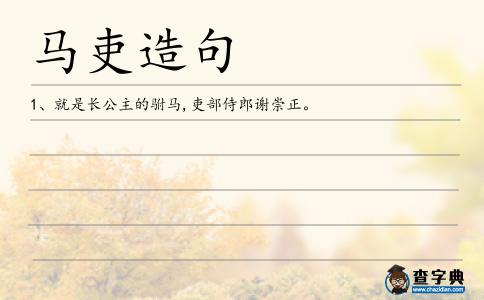 馬吏造句
