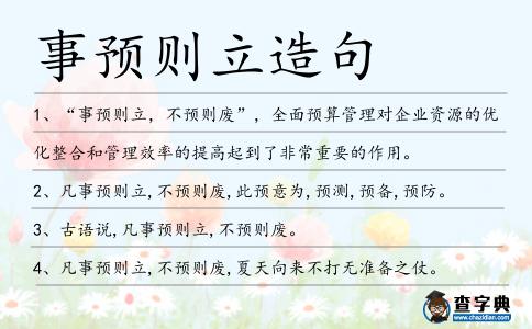 事預則立造句