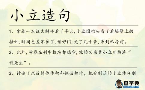 小立造句
