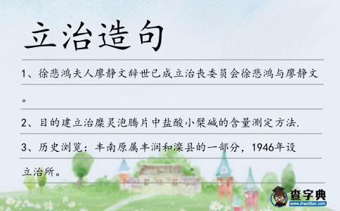 立治造句