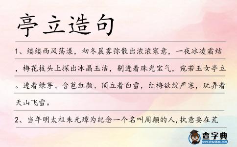 亭立造句