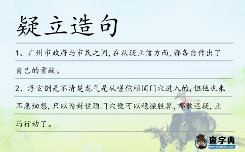 疑立造句