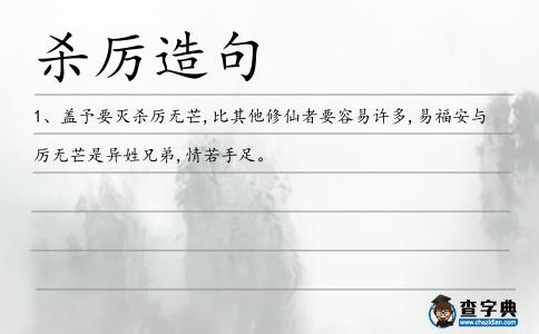 殺厲造句