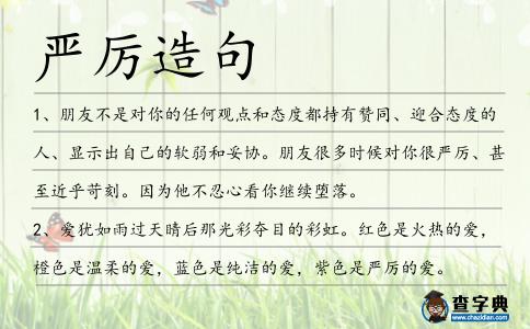 嚴(yán)厲造句