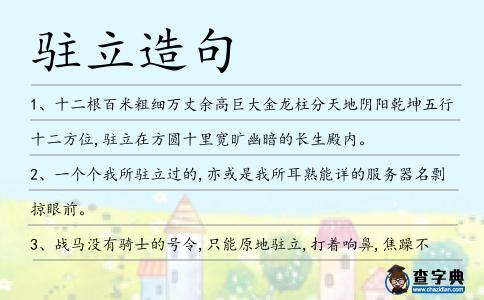 駐立造句