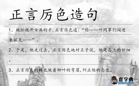 正言厲色造句