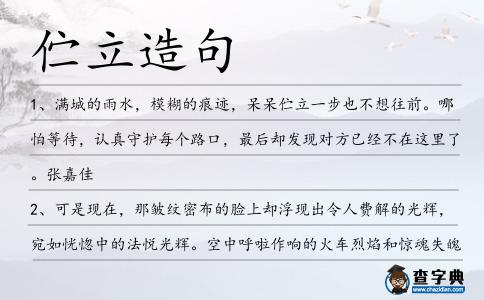 佇立造句
