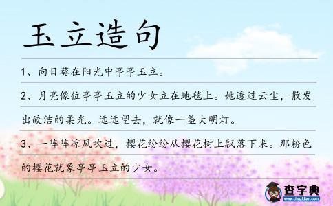 玉立造句