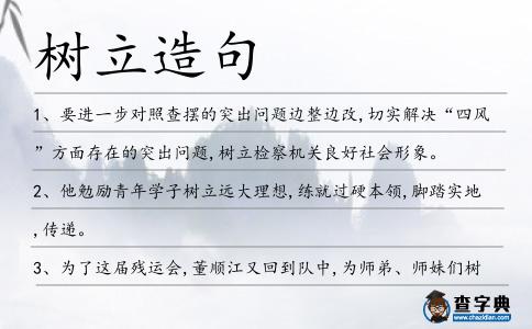 樹立造句