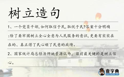 樹立造句