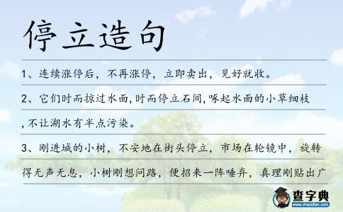 停立造句