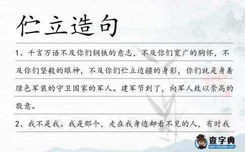 佇立造句