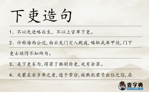 下吏造句