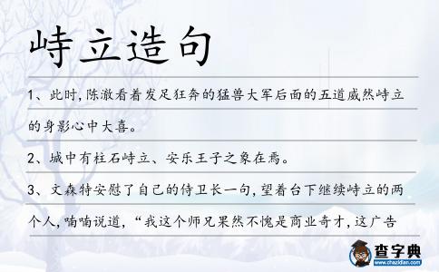 峙立造句