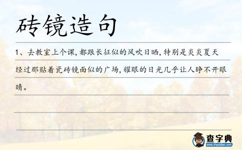 磚鏡造句