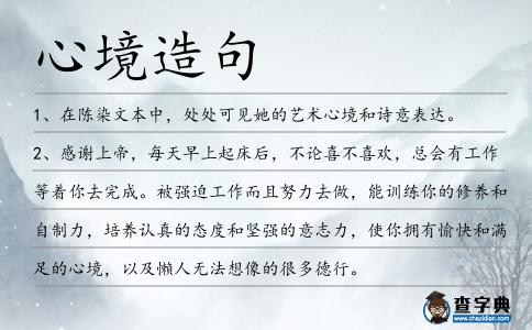 心境造句