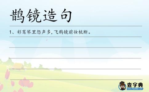 鵲鏡造句