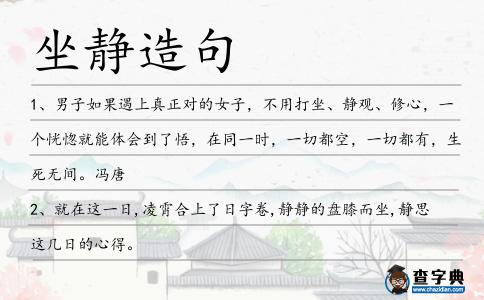 坐靜造句