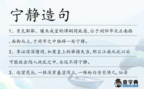 寧?kù)o造句