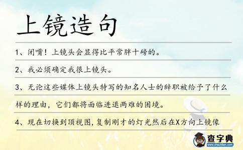 上鏡造句