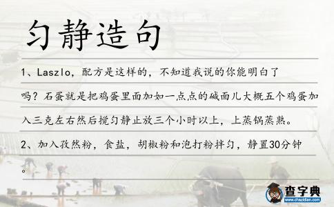 勻靜造句