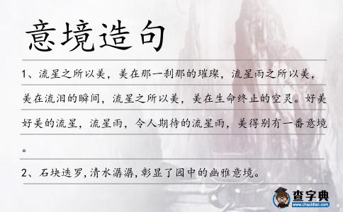 意境造句