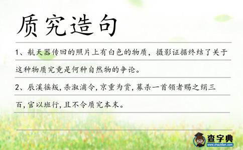 質究造句