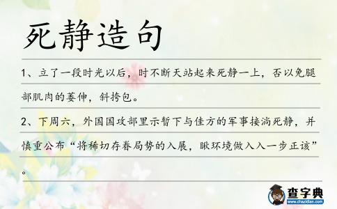 死靜造句