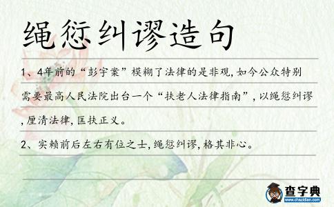 繩愆糾謬造句