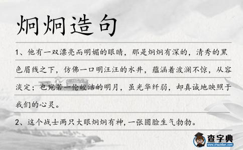 炯炯造句