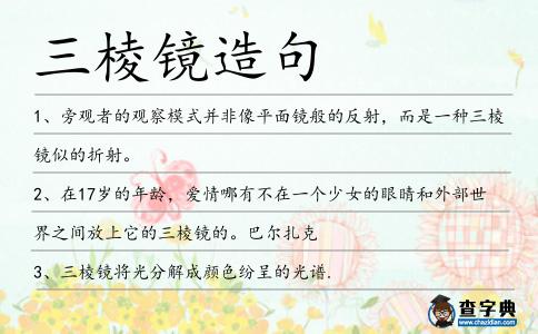 三棱鏡造句